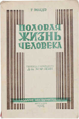 Роледер Г.О. Половая жизнь человека. (Das normale, anormale und paradoxe Geschlechtsleben). М., 1928.